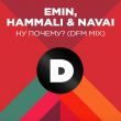 Emin feat. Hammali & Navai від Ну Почему? (DFM Mix)