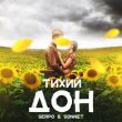 Serpo від Тихий Дон (feat. Sonnet)