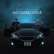 52Ghz від Меланхолия (feat. Galustyan)