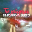 Timofeew від Ты Уйдешь (feat. Serpo)