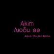 Akim від Люби Ее (Alexei Shkurko Remix)