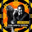 Aleh Team від Ще Одну Осінь (feat. Наталі Лосєва)