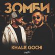 KhaliF від Зомби (feat. Gochi)