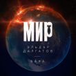 Эльдар Далгатов від Мир (feat. Баха)