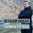 Віталій Лобач від Сумна І П'яна