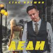 Стас Ярушин від Леди