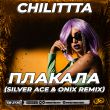 Chilittta від Плакала (Silver Ace & Onix Remix)