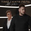 Timz від Мы Знали (feat. Катя Лель)