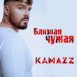 Kamazz від Близкая Чужая