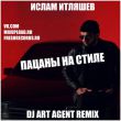 Ислам Итляшев від Пацаны На Стиле (DJ Art Agent Remix)