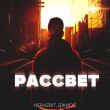 Nerazbit від Рассвет (feat. Джиос)