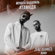 MiyaGi & Эндшпиль від #Тамада (Zero Degrees Remix)