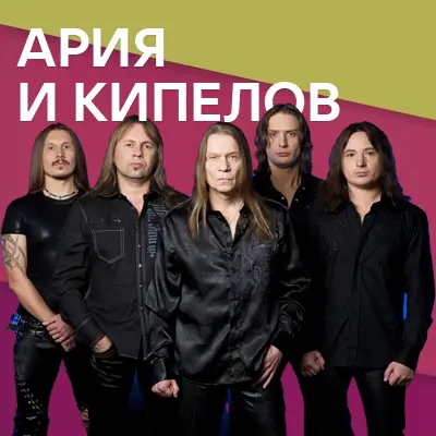 Музика від Ария & Валерий Кипелов
