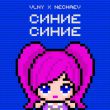 Vlny від Синие Синие (feat. Nechaev)