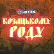 Jerry Heil від Козацькому Роду (Odner Remix)