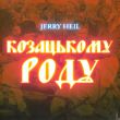Jerry Heil від Козацькому Роду