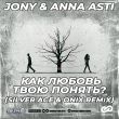 Jony & Anna Asti від Как Любовь Твою Понять (Silver Ace & Onix Remix)
