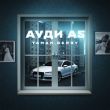 Taman від Ауди А5 (feat. Berry)
