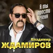 Владимир Ждамиров від Весна