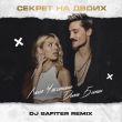 Дима Билан & Люся Чеботина від Секрет На Двоих (DJ Safiter Remix)