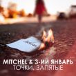 Mitchel від Точки, Запятые (feat. 3-ий Январь)