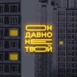 Старски від Он Давно Не Твой (feat. Mainstream One)