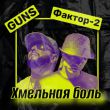 Guns від Хмельная Боль (feat. Фактор 2)