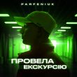 Parfeniuk від Провела Екскурсію