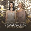 Тамара Кутидзе від Сколько Нас Таких Красивых (feat. Ирина Круг)