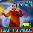 Іван Попович від Темна Ніч На Гори Ляже (Remix)