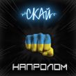Скай від Напролом