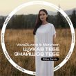 VovaZiLvova & Morphom від Шукав Тебе Знайшов Тебе (Rikko Remix)