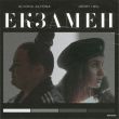 Alyona Alyona від Екзамен (feat. Jerry Heil)