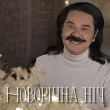 Павло Зібров від Новорічна Ніч