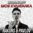 Xolidayboy від Моя Хулиганка (Rakurs & Pavlov Remix)