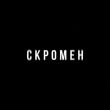 Krbk від Скромен (feat. Криминальный Бит)