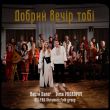 Dima Prokopov від Добрий Вечір Тобі (feat. Настя Балог & Kalyna Ukrainian Folk Group)