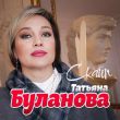Татьяна Буланова від Скайп