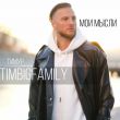 Тимур Timbigfamily від Мои Мысли