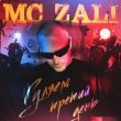 MC Zali від Гуляем Третий День