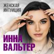 Инна Вальтер від Женская Интуиция