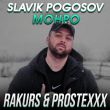 Slavik Pogosov від Монро (Rakurs & Prostexxx Remix)