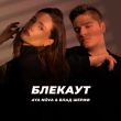 Aya Nova від Блекаут (feat. Влад Шериф)