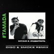 Miyagi & Эндшпиль від Тамада (Digo & Smoke Remix)