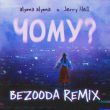Alyona Alyona & Jerry Heil від Чому? (Bezooda Remix)