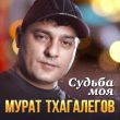 Мурат Тхагалегов від Судьба Моя