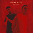 Keneli від Дикая Роза (feat. Zhiro)