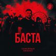Баста від Семейный Бизнес