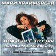 Мари Краймбрери від Иначе Всё Это Зря (Silver Ace & Onix Remix)