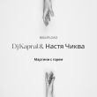 DJ Kapral від Мартини С Горем (feat. Настя Чиква)